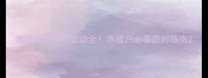 图片 焦作鸡蛋价格波动全！养殖户必看应对指南2