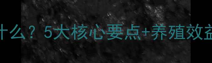 图片 熟饲料是什么？5大核心要点+养殖效益提升指南