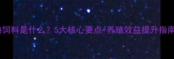图片 熟饲料是什么？5大核心要点+养殖效益提升指南1