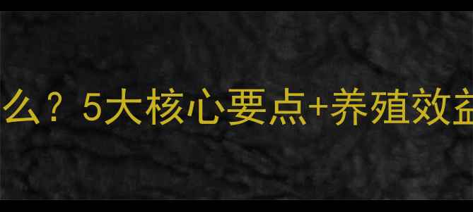 图片 熟饲料是什么？5大核心要点+养殖效益提升指南2