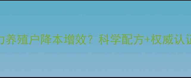 图片 爱丽美猪饲料如何助力养殖户降本增效？科学配方+权威认证的养殖效益提升指南