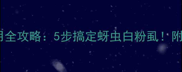 图片 爱可农药瓶装使用全攻略：5步搞定蚜虫白粉虱！附不同作物配比表1