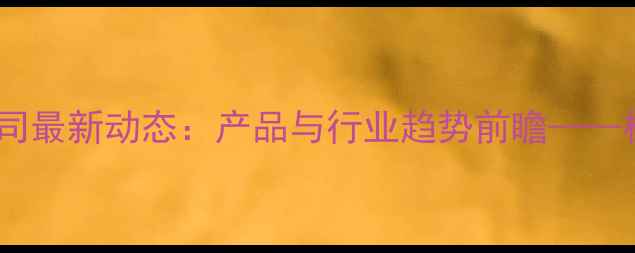 图片 爱普瑞农药公司最新动态：产品与行业趋势前瞻——权威农业资讯1