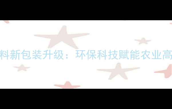 图片 爱特杰饲料新包装升级：环保科技赋能农业高质量发展