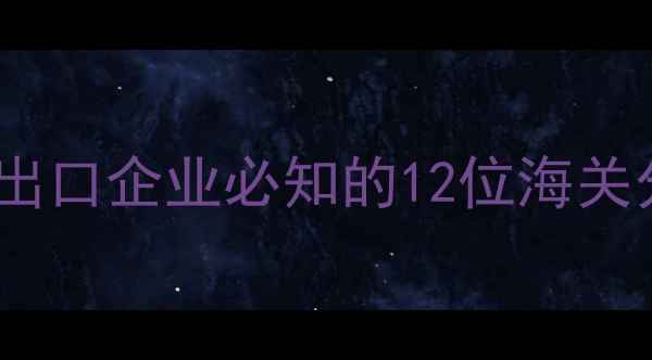 图片 版农药HS编码权威：出口企业必知的12位海关分类规则与申报指南1