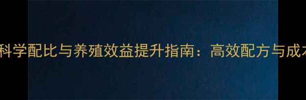 图片 牛复合饲料科学配比与养殖效益提升指南：高效配方与成本控制方案2