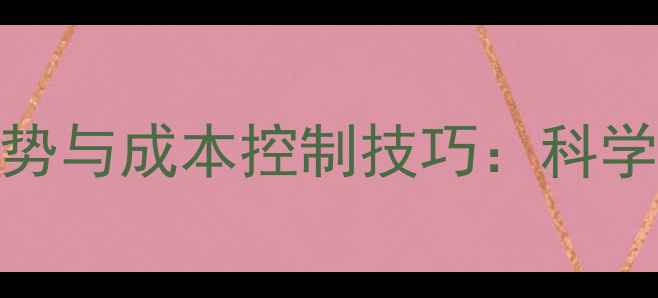 图片 牛用全价饲料的五大优势与成本控制技巧：科学养殖如何提升经济效益