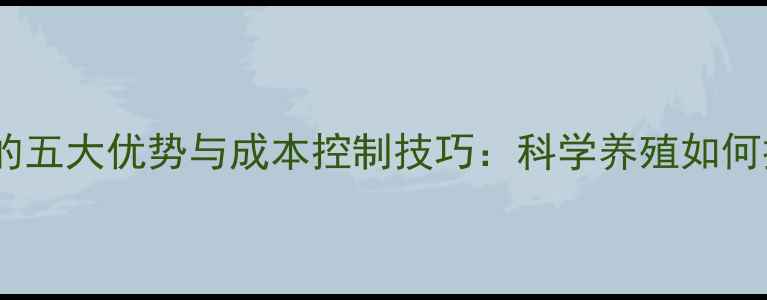 图片 牛用全价饲料的五大优势与成本控制技巧：科学养殖如何提升经济效益2