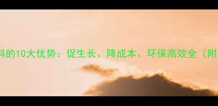 图片 牛用发酵饲料的10大优势：促生长、降成本、环保高效全（附应用指南）1