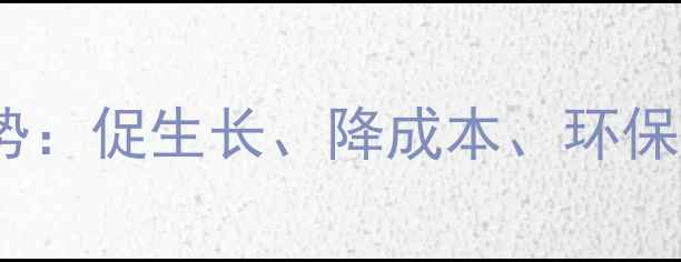 图片 牛用发酵饲料的10大优势：促生长、降成本、环保高效全（附应用指南）2
