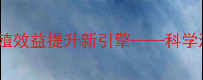 图片 牛磺酸动物饲料：养殖效益提升新引擎——科学添加技术与应用指南1