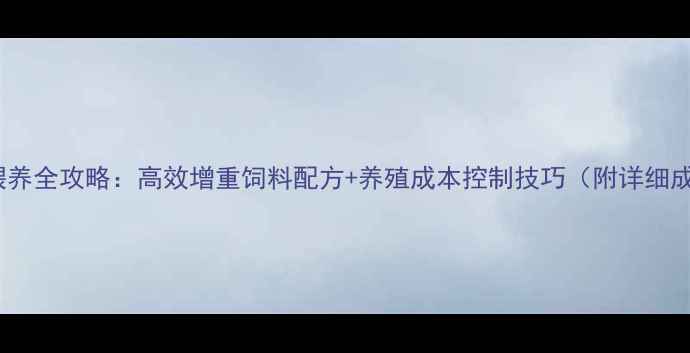 图片 牛科学喂养全攻略：高效增重饲料配方+养殖成本控制技巧（附详细成本表）2