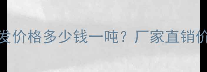 图片 牛羊激能肽批发价格多少钱一吨？厂家直销价+市场行情全2