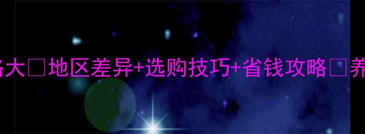 图片 牛羊饲料价格大🔥地区差异+选购技巧+省钱攻略💰养殖户必看！2