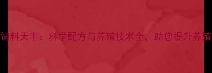 图片 牛羊饲料天丰：科学配方与养殖技术全，助您提升养殖效益
