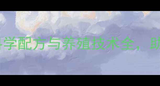 图片 牛羊饲料天丰：科学配方与养殖技术全，助您提升养殖效益2