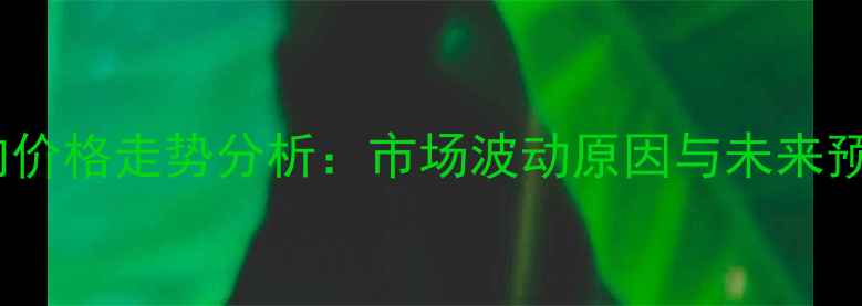 图片 牛肉价格走势分析：市场波动原因与未来预测2