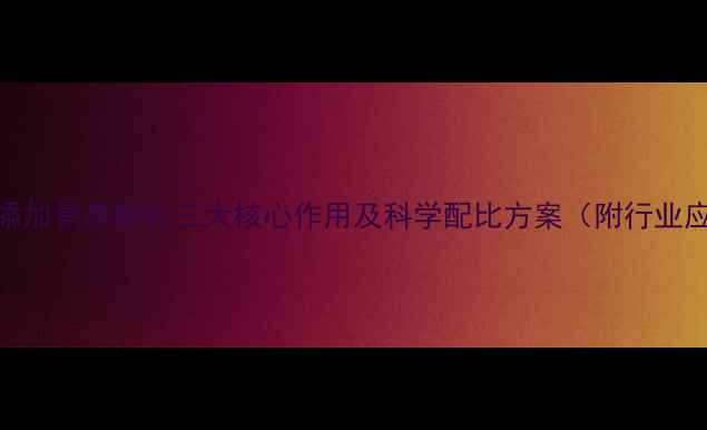 图片 牛饲料中添加氨基酸的三大核心作用及科学配比方案（附行业应用指南）