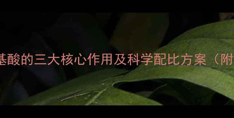 图片 牛饲料中添加氨基酸的三大核心作用及科学配比方案（附行业应用指南）2