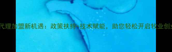 图片 牛饲料代理加盟新机遇：政策扶持+技术赋能，助您轻松开启牧业创业之路1
