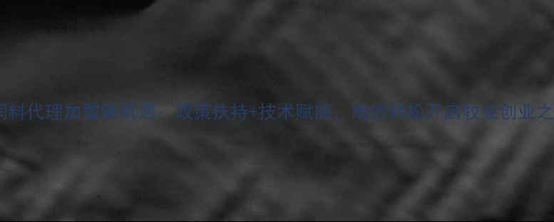 图片 牛饲料代理加盟新机遇：政策扶持+技术赋能，助您轻松开启牧业创业之路2