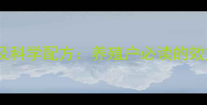 图片 牛饲料功效及科学配方：养殖户必读的效益提升指南2