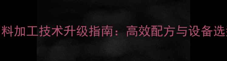 图片 牛饲料加工技术升级指南：高效配方与设备选型全