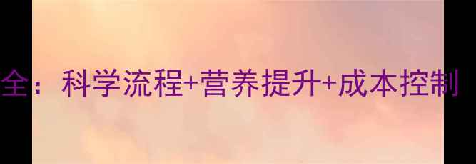 图片 牛饲料发酵技术全：科学流程+营养提升+成本控制（附操作指南）2