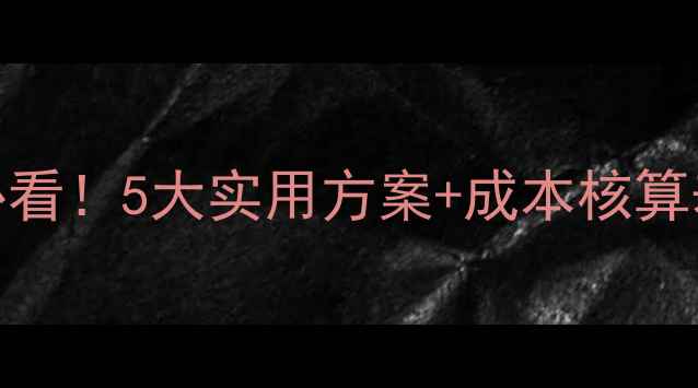 图片 牛饲料过剩处理全攻略养殖场主必看！5大实用方案+成本核算表+政策补贴指南（附真实案例）1