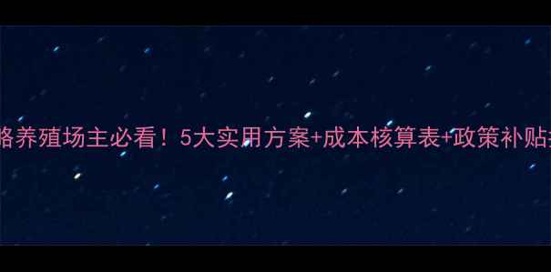 图片 牛饲料过剩处理全攻略养殖场主必看！5大实用方案+成本核算表+政策补贴指南（附真实案例）2