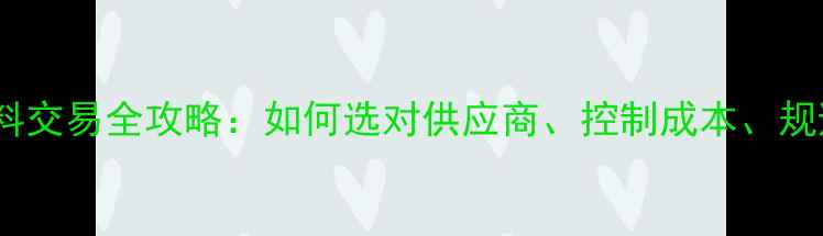 图片 牧草饲料交易全攻略：如何选对供应商、控制成本、规避风险1