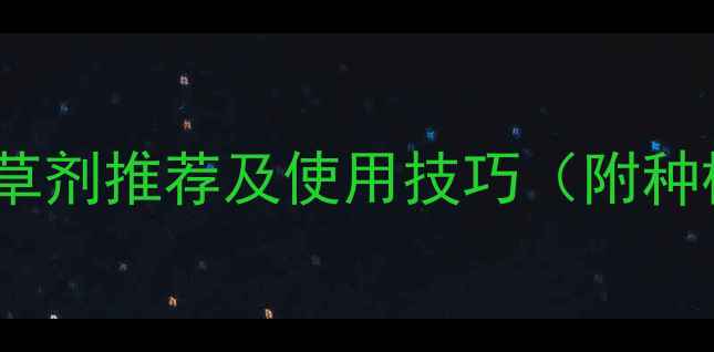 图片 牵牛花种植必看！5种高效除草剂推荐及使用技巧（附种植注意事项）｜农业种植干货