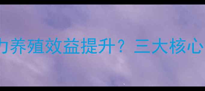 图片 特驱饲料点如何助力养殖效益提升？三大核心优势与实战案例全1
