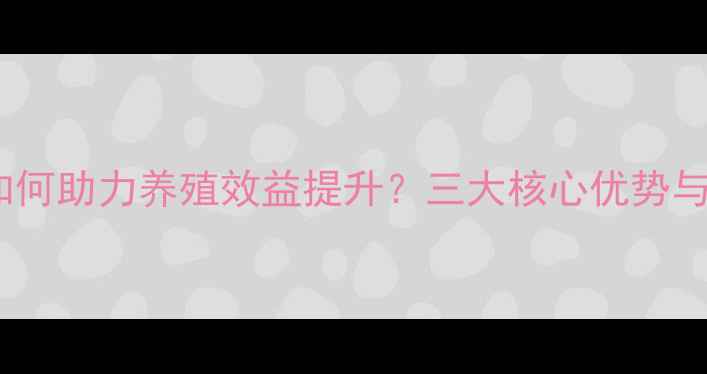 图片 特驱饲料点如何助力养殖效益提升？三大核心优势与实战案例全2