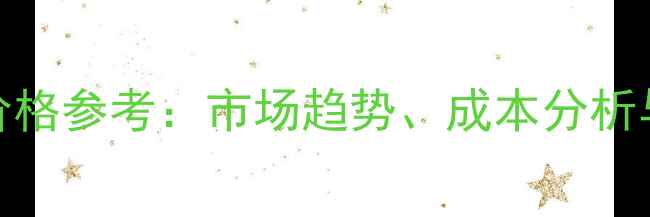 图片 犬类养殖价格参考：市场趋势、成本分析与行业前景