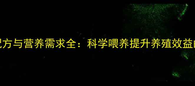 图片 狐狸貉子饲料配方与营养需求全：科学喂养提升养殖效益的三大核心要素