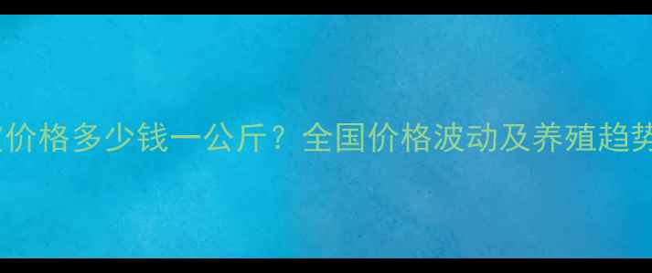 图片 狐皮价格多少钱一公斤？全国价格波动及养殖趋势全2