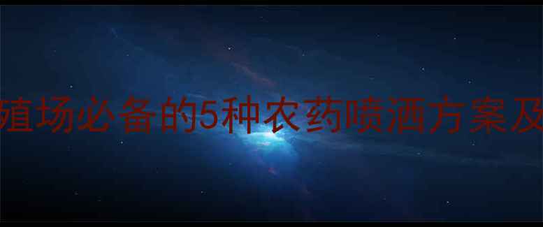 图片 狗虱虫高效防治指南：养殖场必备的5种农药喷洒方案及注意事项（附用药步骤）