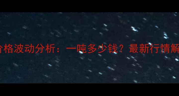 图片 独山小猪饲料价格波动分析：一吨多少钱？最新行情解读及养殖建议1