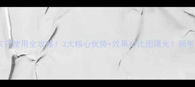 图片 狼毒剑农药使用全攻略！3大核心优势+效果对比图曝光！新手必看！2