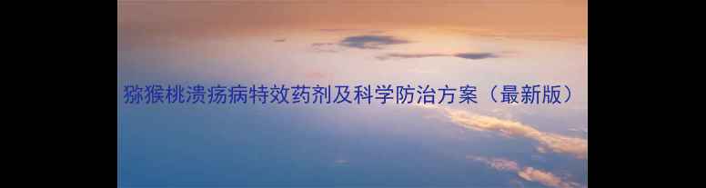 图片 猕猴桃溃疡病特效药剂及科学防治方案（最新版）