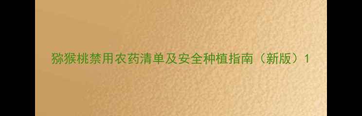 图片 猕猴桃禁用农药清单及安全种植指南（新版）1