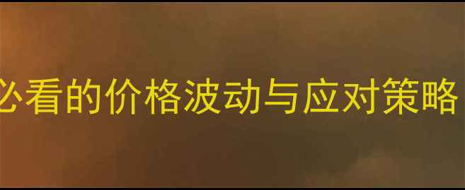 图片 猪价走势全：养殖户必看的价格波动与应对策略（附最新监测数据）2