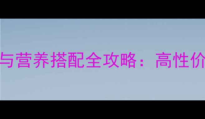 图片 猪养殖户必看！青饲料选择与营养搭配全攻略：高性价比饲料推荐及科学饲喂方案