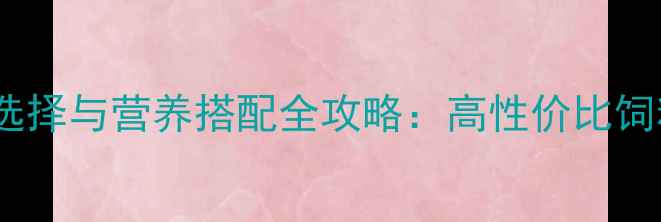 图片 猪养殖户必看！青饲料选择与营养搭配全攻略：高性价比饲料推荐及科学饲喂方案2