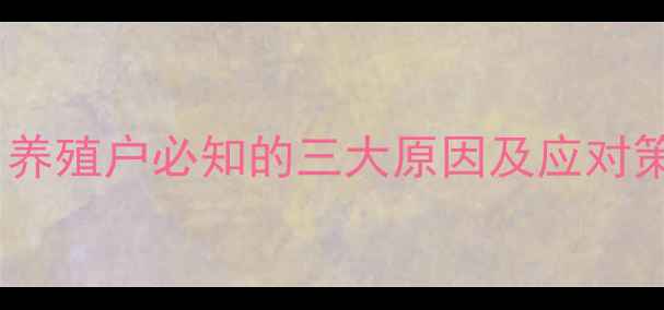 图片 猪吃了饲料后无法站立？养殖户必知的三大原因及应对策略（附科学解决方案）1