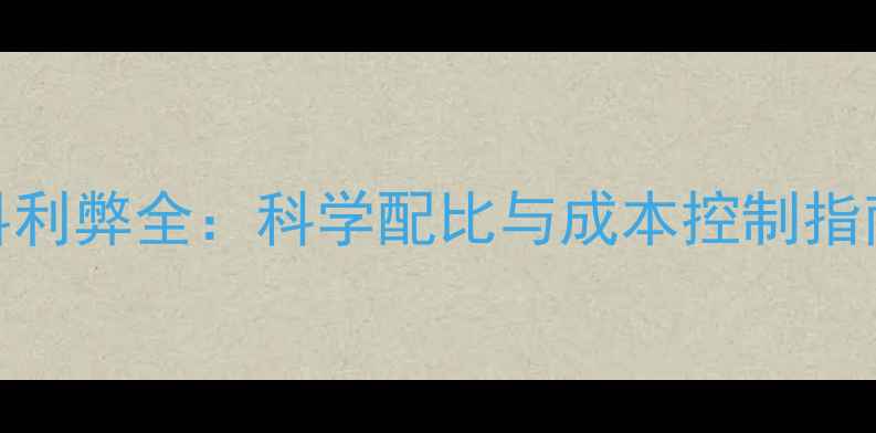 图片 猪场自产饲料利弊全：科学配比与成本控制指南（附数据）