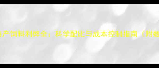 图片 猪场自产饲料利弊全：科学配比与成本控制指南（附数据）1