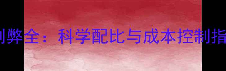 图片 猪场自产饲料利弊全：科学配比与成本控制指南（附数据）2