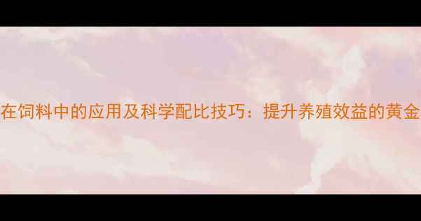 图片 猪油在饲料中的应用及科学配比技巧：提升养殖效益的黄金法则